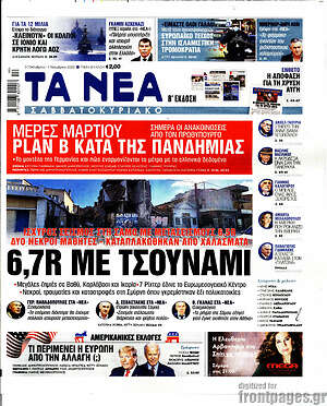 Τα Νέα: 6,7R με τσουνάμι