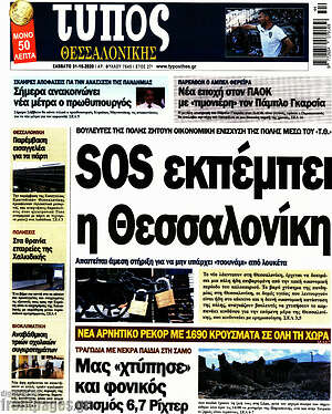 Πρωτοσέλιδο εφημερίδας Τύπος Θεσσαλονίκης - protoselida