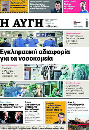 Αυγή: Εγκληματική αδιαφορία για τα νοσοκομεία