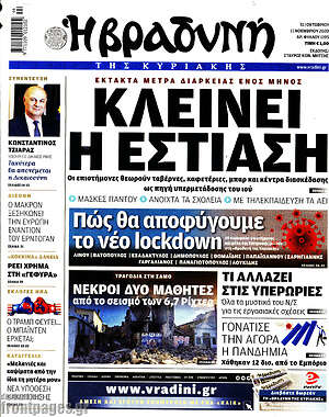 Βραδυνή: Κλείνει η εστίαση