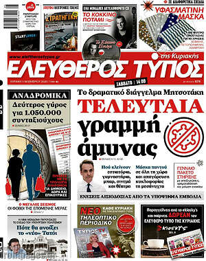 Ελεύθερος Τύπος: Τελευταία γραμμή άμυνας