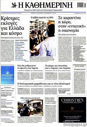 Η Καθημερινή: Κρίσιμες εκλογές για Ελλάδα και κόσμο