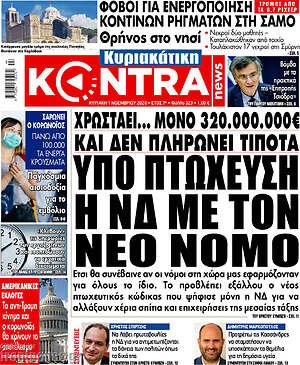Kontra News: Υπό πτώχευση η ΝΔ με τον νέο νόμο