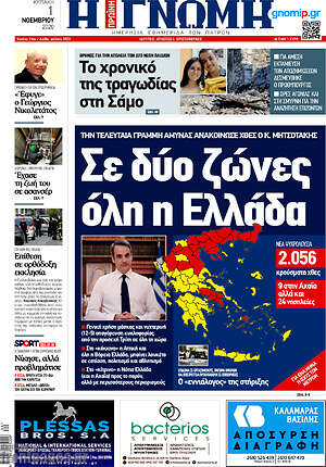 Πρωτοσέλιδο Η Γνώμη