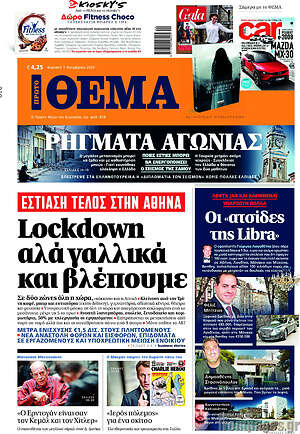 Πρώτο Θέμα: Lockdown αλά γαλλικά και βλέπουμε