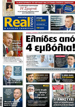 Real News: Ελπίδες από 4 εμβόλια!