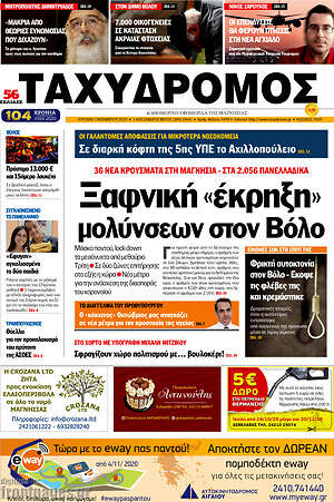 Πρωτοσέλιδο Ταχυδρόμος