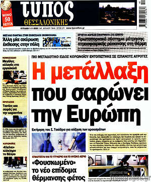 Πρωτοσέλιδο εφημερίδας Τύπος Θεσσαλονίκης - protoselida