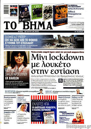 Το Βήμα: Μίνι lockdown με λουκέτο στην εστίαση