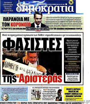 Δημοκρατία: Φασίστες της Αριστεράς