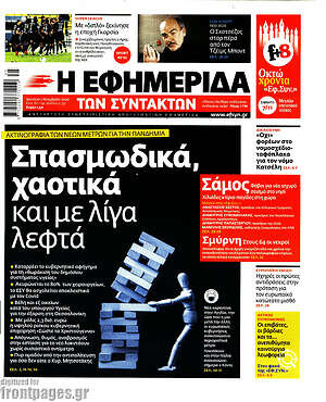 Η εφημερίδα των συντακτών: Σπασμωδικά, χαοτικά και με λίγα λεφτά