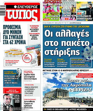 Ελεύθερος Τύπος: Οι αλλαγές στο πακέτο στήριξης