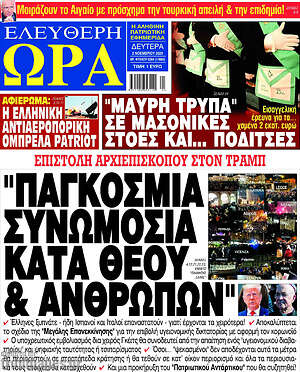 Πρωτοσέλιδο εφημερίδας Ελεύθερη ώρα - protoselida