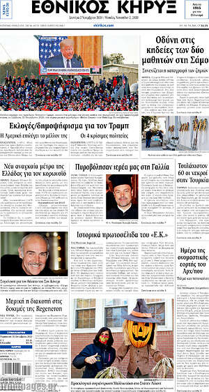 Πρωτοσέλιδο Εθνικός Κήρυξ