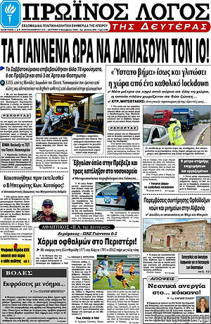 Πρωτοσέλιδο Πρωινός Λόγος