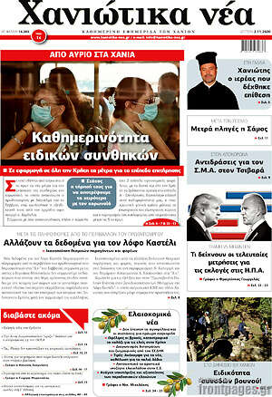 Πρωτοσέλιδο Χανιώτικα Νέα
