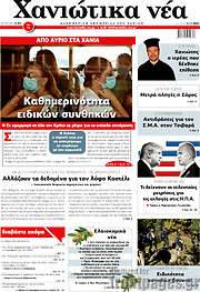 /Χανιώτικα Νέα