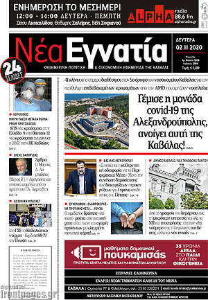 Πρωτοσέλιδο Νέα Εγνατία