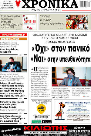 Πρωτοσέλιδο Χρονικά της Δράμας
