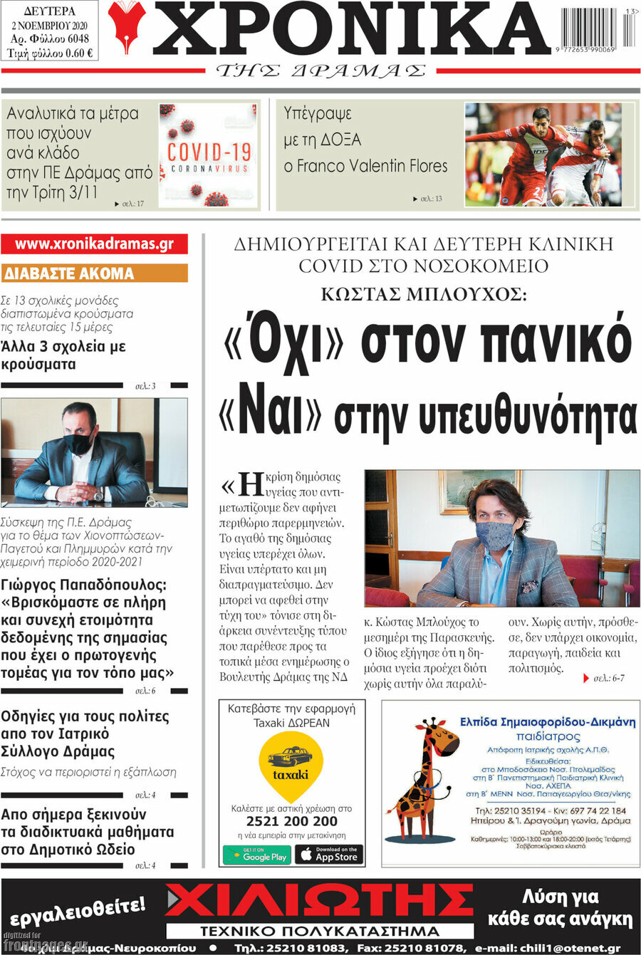 Χρονικά της Δράμας
