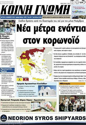 Πρωτοσέλιδο Κοινή Γνώμη