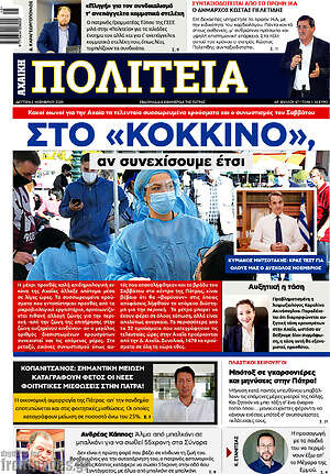 Πρωτοσέλιδο Αχαϊκή Πολιτεία