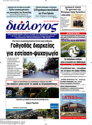 Πρωτοσέλιδο Διάλογος