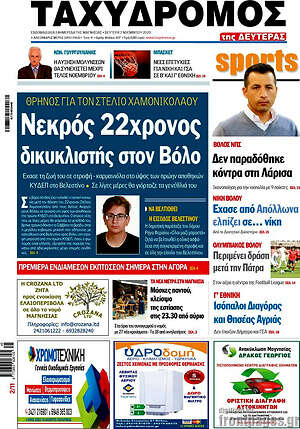 Πρωτοσέλιδο Ταχυδρόμος