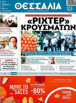 Πρωτοσέλιδο Θεσσαλία