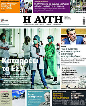 Αυγή: Καταρρέει το ΕΣΥ