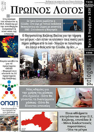 Πρωτοσέλιδο Πρωινός Λόγος