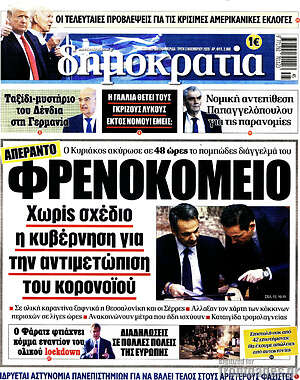 Δημοκρατία: Φρενοκομείο