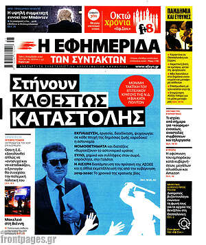 Η εφημερίδα των συντακτών: Στήνουν καθεστώς καταστολής