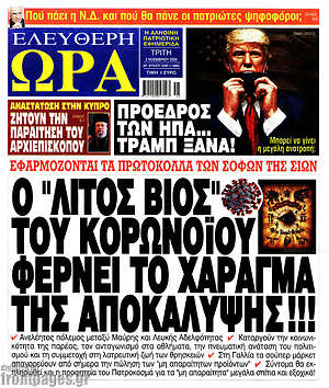 Πρωτοσέλιδο εφημερίδας Ελεύθερη ώρα - protoselida