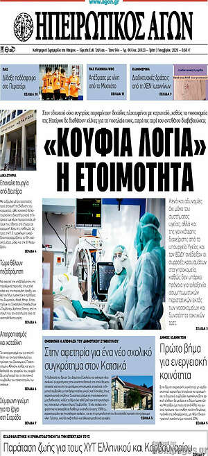 Πρωτοσέλιδο Ηπειρωτικός Αγών