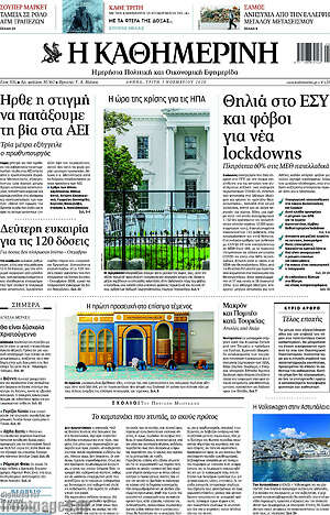 Η Καθημερινή: Θηλιά στο ΕΣΥ και φόβοι για νέα lockdowns