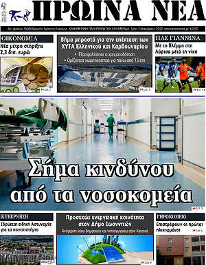 Πρωτοσέλιδο Πρωινά νέα