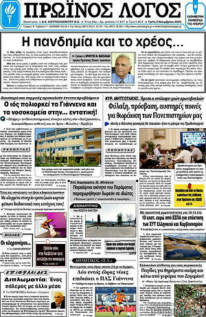 Πρωτοσέλιδο Πρωινός Λόγος