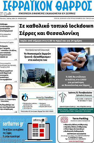 Πρωτοσέλιδο Σερραϊκόν Θάρρος