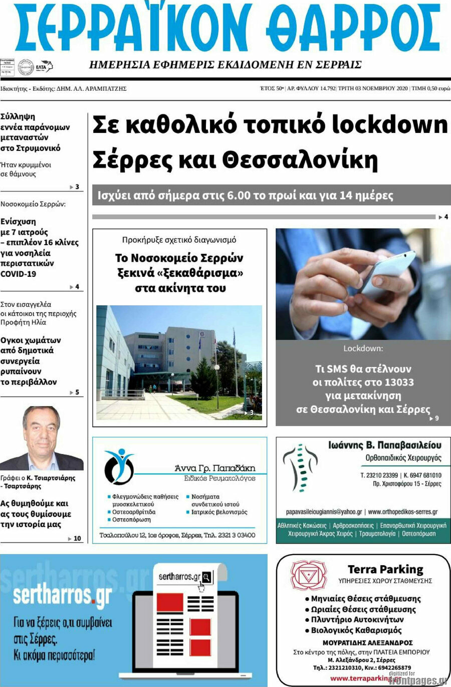 Σερραϊκόν Θάρρος