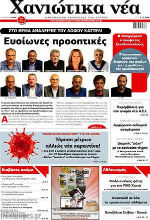 Πρωτοσέλιδο Χανιώτικα Νέα