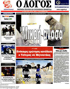 Πρωτοσέλιδο εφημερίδας Ο Λόγος - protoselida