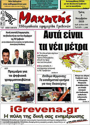 Πρωτοσέλιδο Μαχητής Γρεβενών