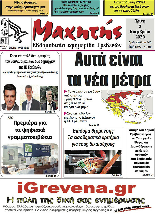 Μαχητής Γρεβενών