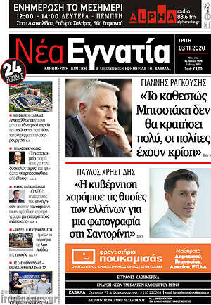 Πρωτοσέλιδο Νέα Εγνατία