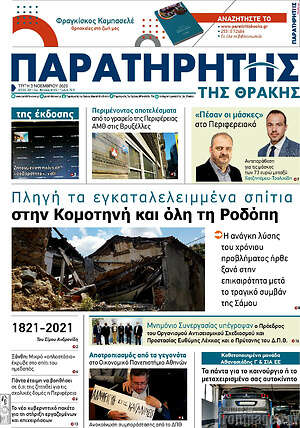 Πρωτοσέλιδο Παρατηρητής