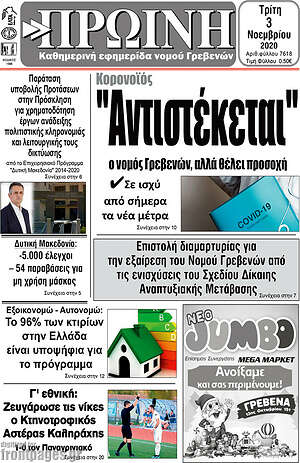 Πρωτοσέλιδο Πρωινή Γρεβενών