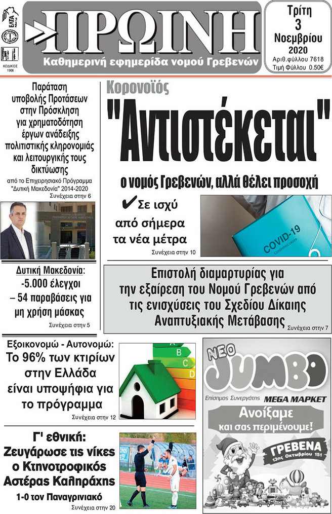Πρωινή Γρεβενών
