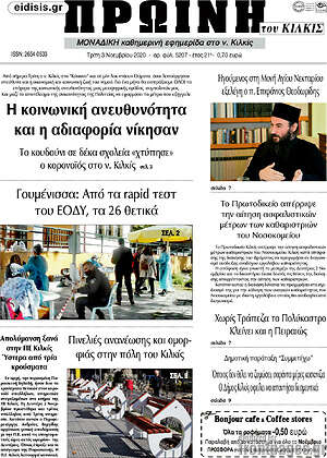 Πρωτοσέλιδο Πρωινή του Κιλκίς