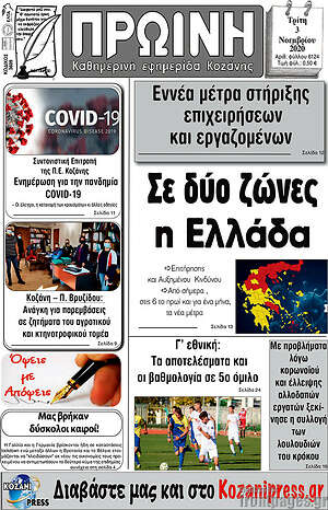 Πρωτοσέλιδο Πρωινή Κοζάνης